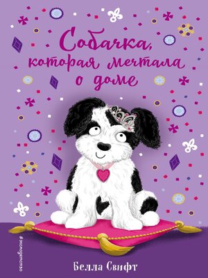 cover image of Собачка, которая мечтала о доме